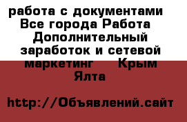 работа с документами - Все города Работа » Дополнительный заработок и сетевой маркетинг   . Крым,Ялта